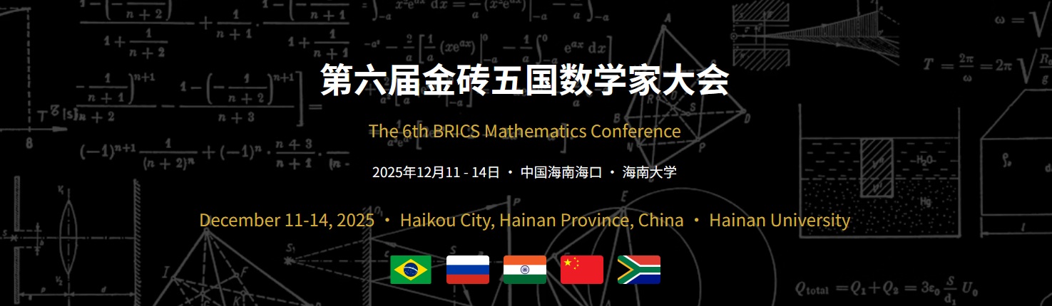 第六屆金磚五國(guó)數(shù)學(xué)家大會(huì)